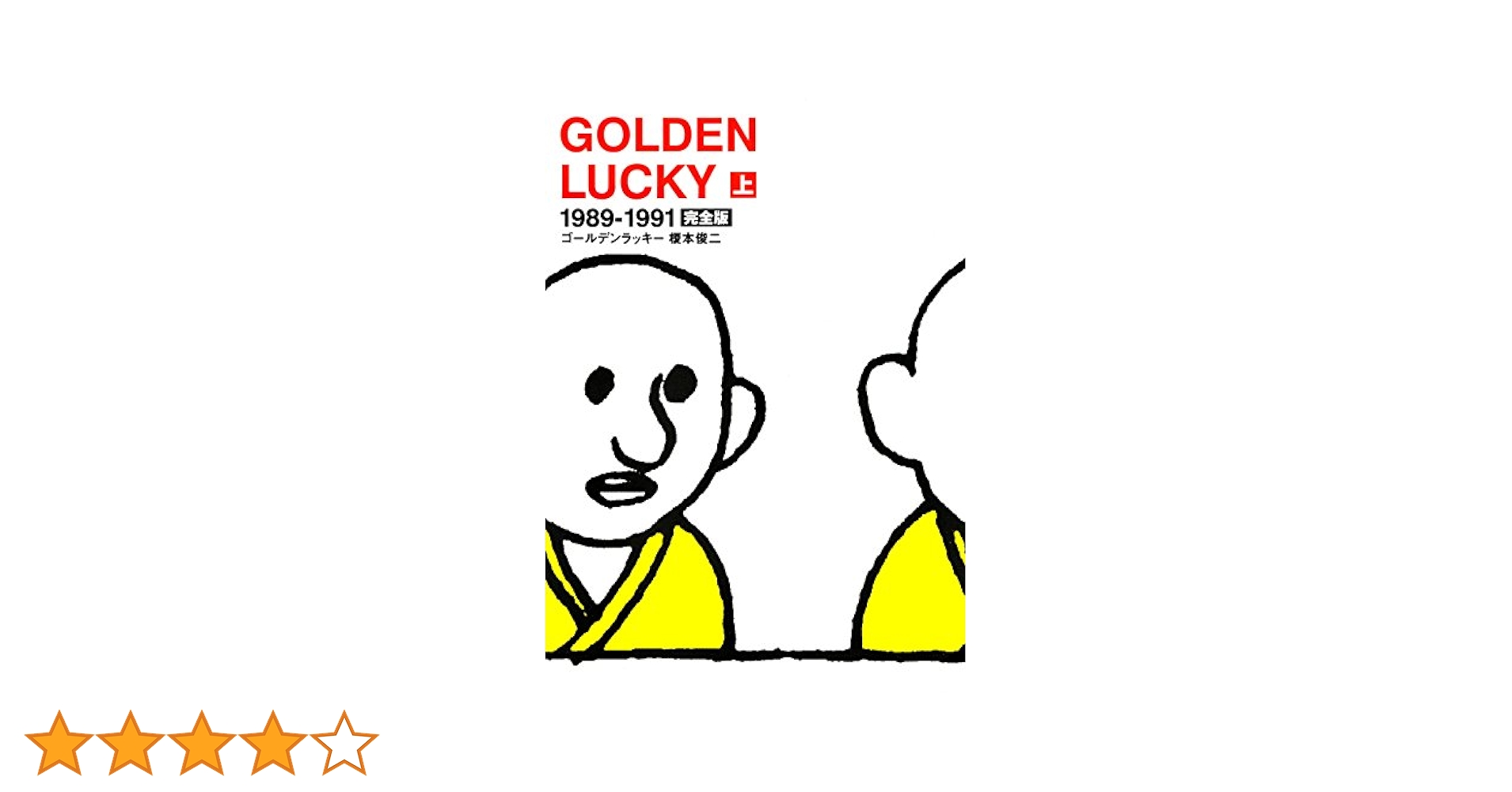 オリジナル版　Golden Lucky ゴールデンラッキー　全巻　反逆ののろし GOLDEN LUCKY 完全版 （中） | 榎本俊二 | マンガ | Kindle